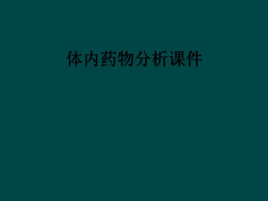 体内药物分析课件_第1页