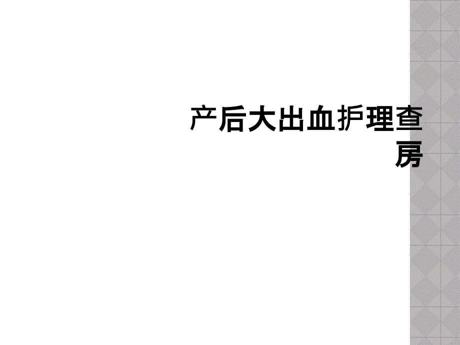 产后大出血护理查房_第1页