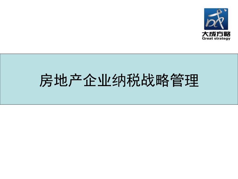 房地产企业纳税战略管理_第1页