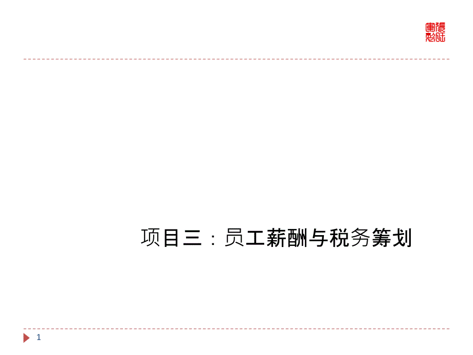 个人理财规划3员工薪酬与税务筹划_第1页