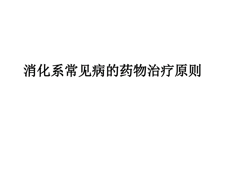 消化系常见病的药物治疗原则_第1页