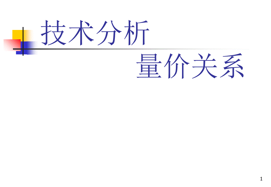 技术分析量价关系_第1页