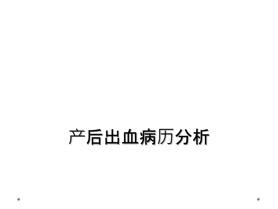 产后出血病历分析_第1页