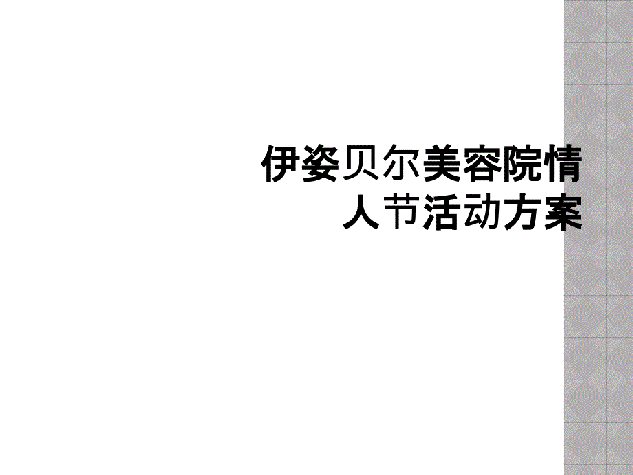 伊姿贝尔美容院情人节活动方案_第1页