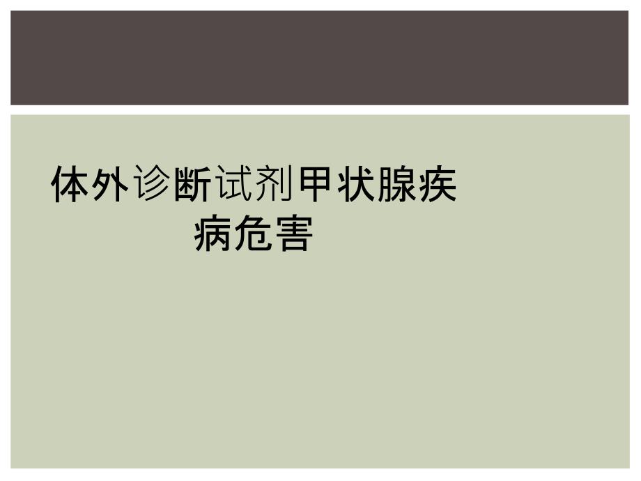 体外诊断试剂甲状腺疾病危害_第1页