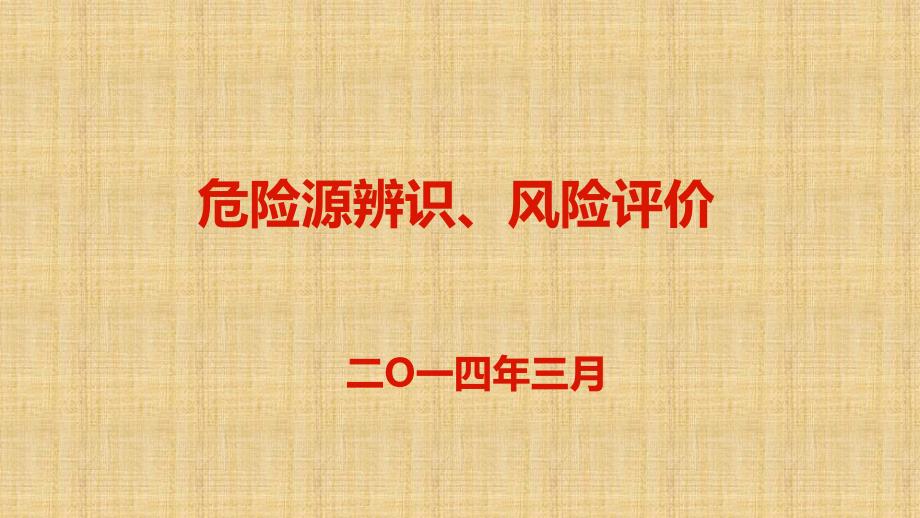 危险源辨识、风险评价培训课件_第1页