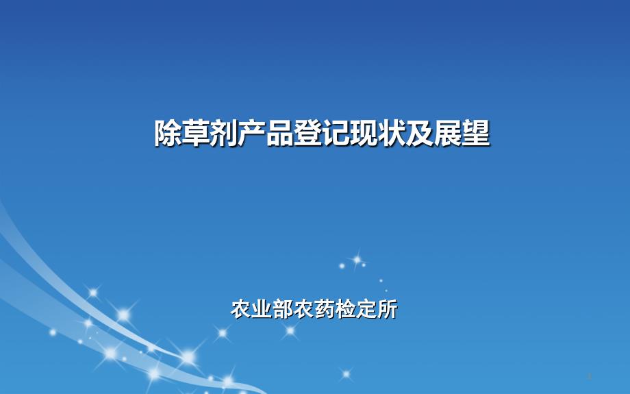 我国除草剂登记现状及展望_第1页