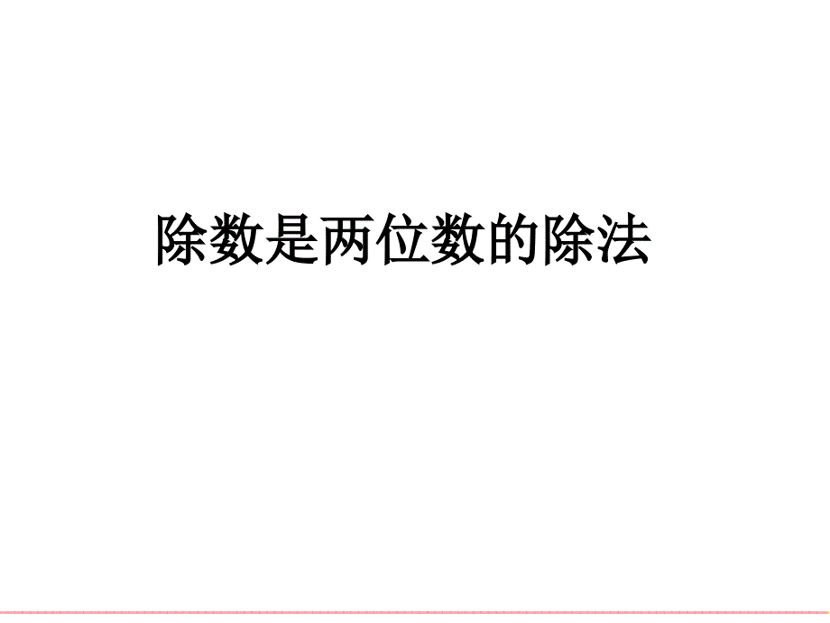 (人教新课标)四年级数学课件_除数是两位数的除法1_第1页