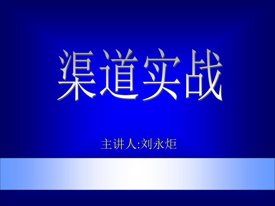 市场营销总监培训之渠道策略讲义课件_第1页