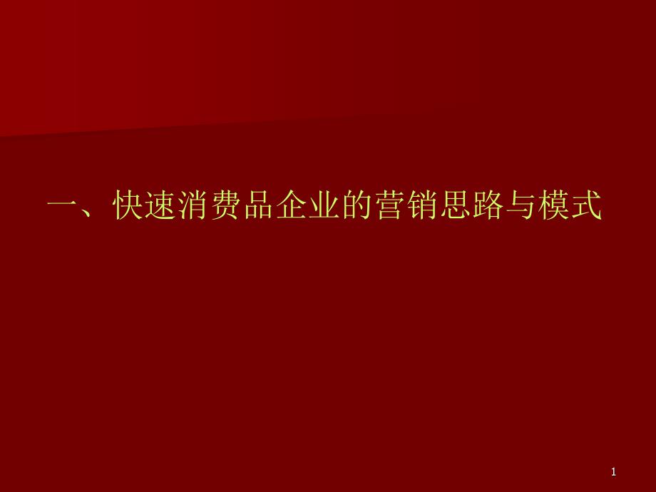 快速消费品企业营销思路和模式_第1页