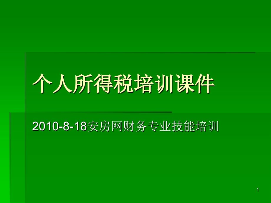 个人所得税培训课程_第1页