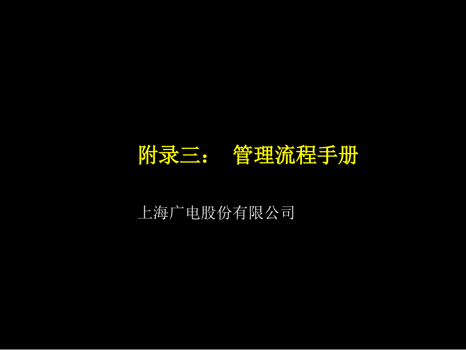 广电管理流程手册_第1页