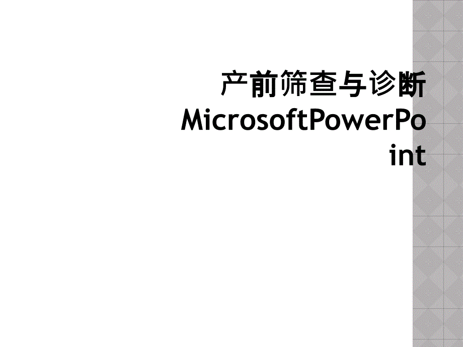 产前筛查与诊断MicrosoftPowerPoint_第1页