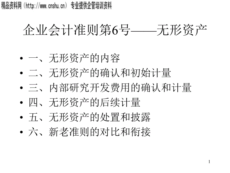 微观经济学企业会计准则第6号——无形资产_第1页