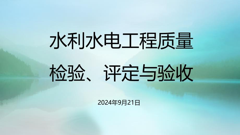 水利水电工程质量检验与验收资料_第1页