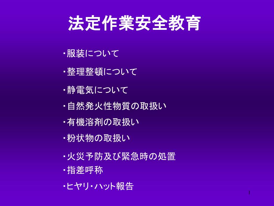 日本涂料工厂生产安全教育培训_第1页