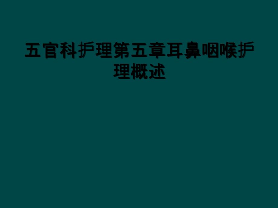 五官科护理第五章耳鼻咽喉护理概述_第1页