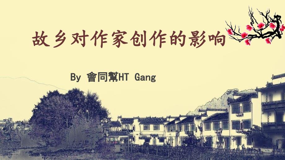 故乡对作家创作的影响_第1页