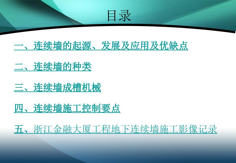 地下连续墙施工工艺讲义总结(63页)_第1页