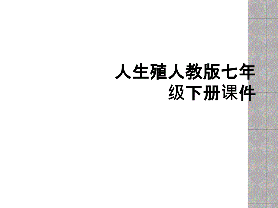 人生殖人教版七年级下册课件_第1页