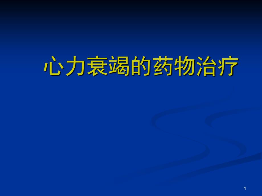 心衰的药物治疗1_第1页