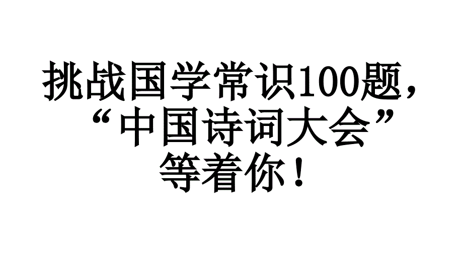 挑战国学常识100题_第1页