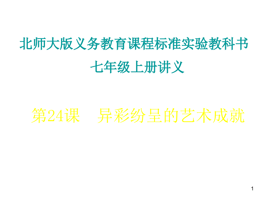 七年级历史异彩纷呈的艺术成就4_第1页