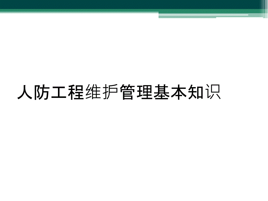 人防工程维护管理基本知识_第1页