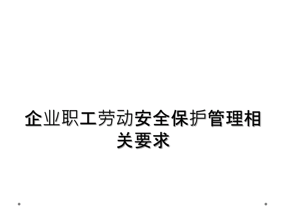 企业职工劳动安全保护管理相关要求_第1页