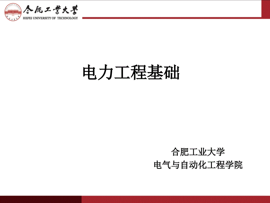 电气工程基础之设备工作接地与保护接地_第1页