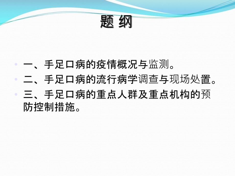 手足口病的预防与控制_第1页