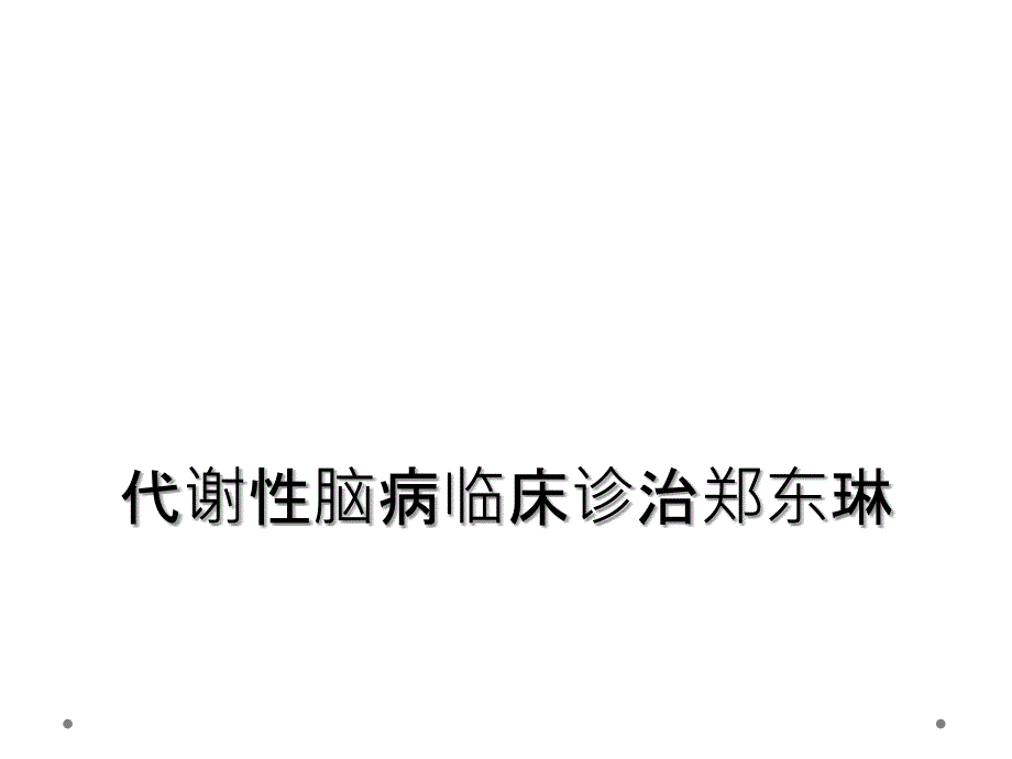 代谢性脑病临床诊治郑东琳_第1页