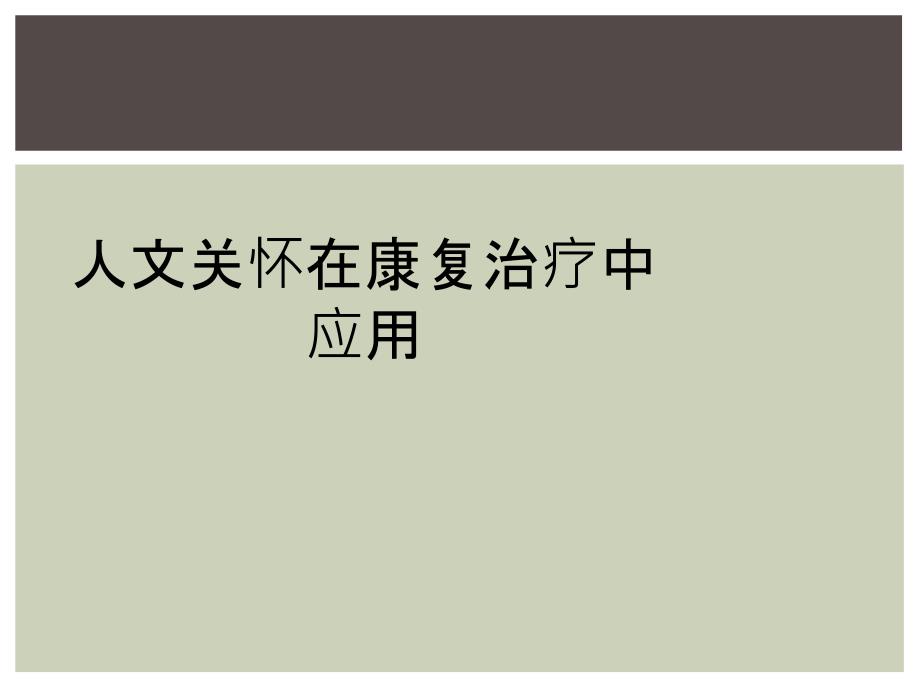 人文关怀在康复治疗中应用_第1页