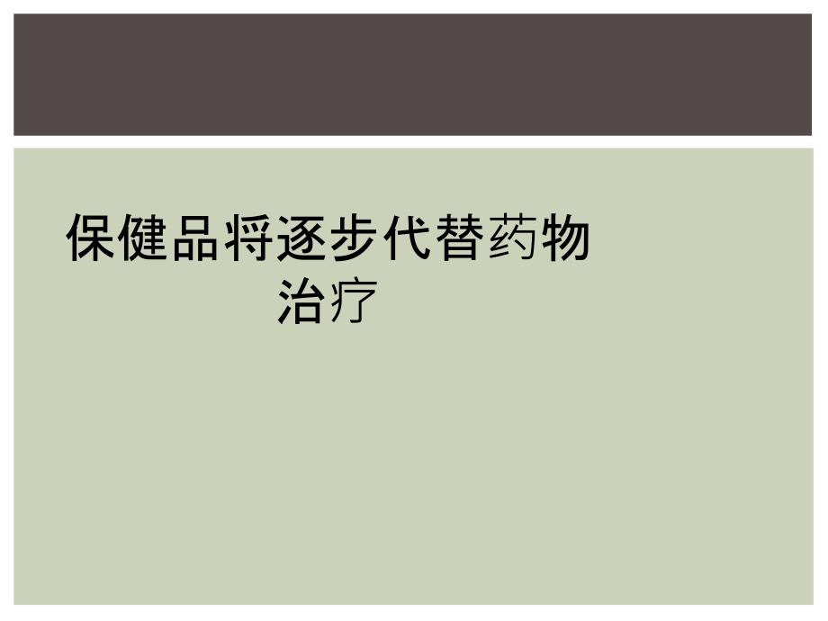 保健品将逐步代替药物治疗_第1页