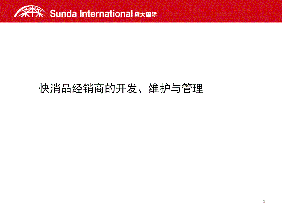 快消品经销商的开发维护与管理2_第1页