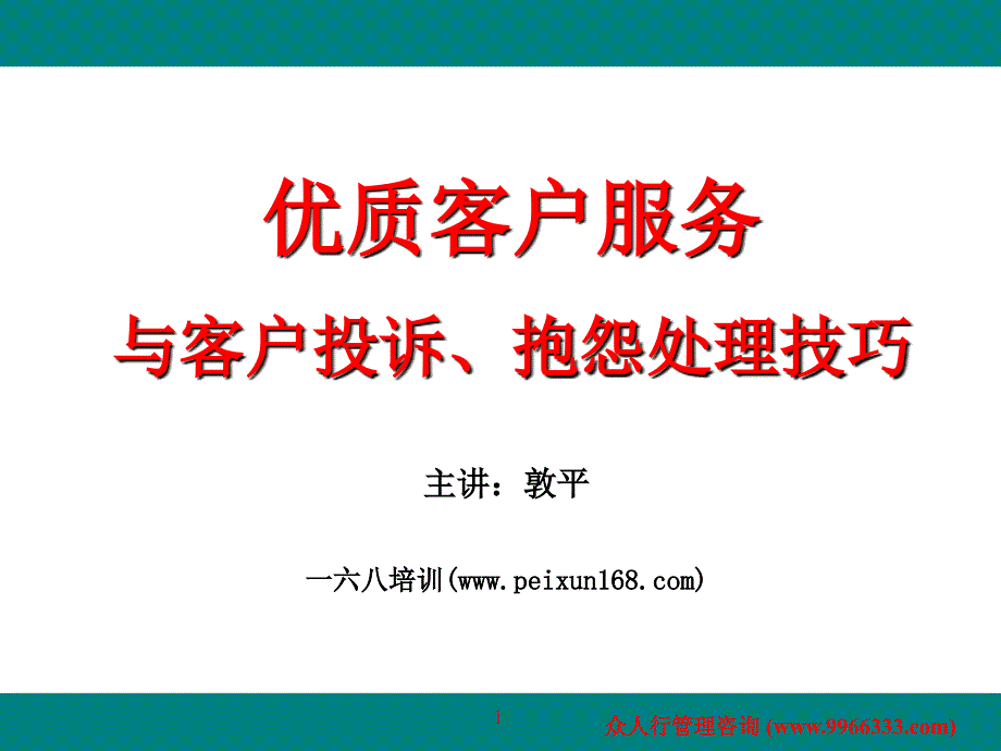 客户服务与投诉处理讲义课件_第1页