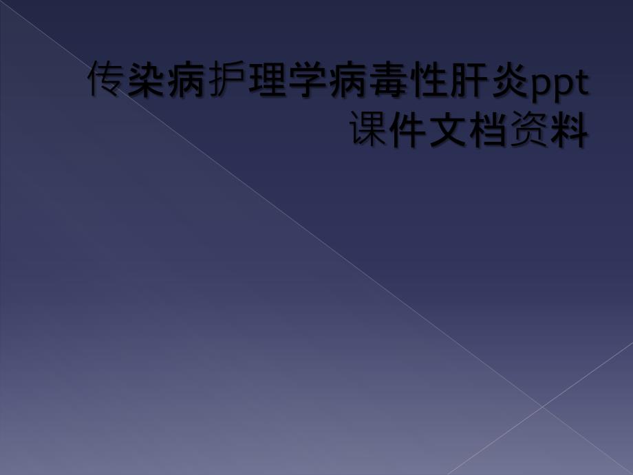 传染病护理学病毒性肝炎ppt课件文档资料_第1页