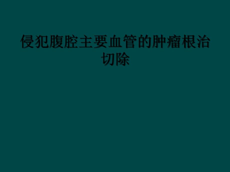 侵犯腹腔主要血管的肿瘤根治切除_第1页