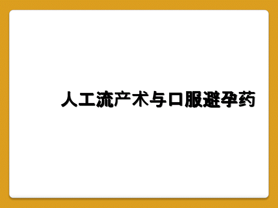 人工流产术与口服避孕药_第1页