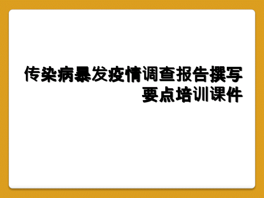 传染病暴发疫情调查报告撰写要点培训课件_第1页