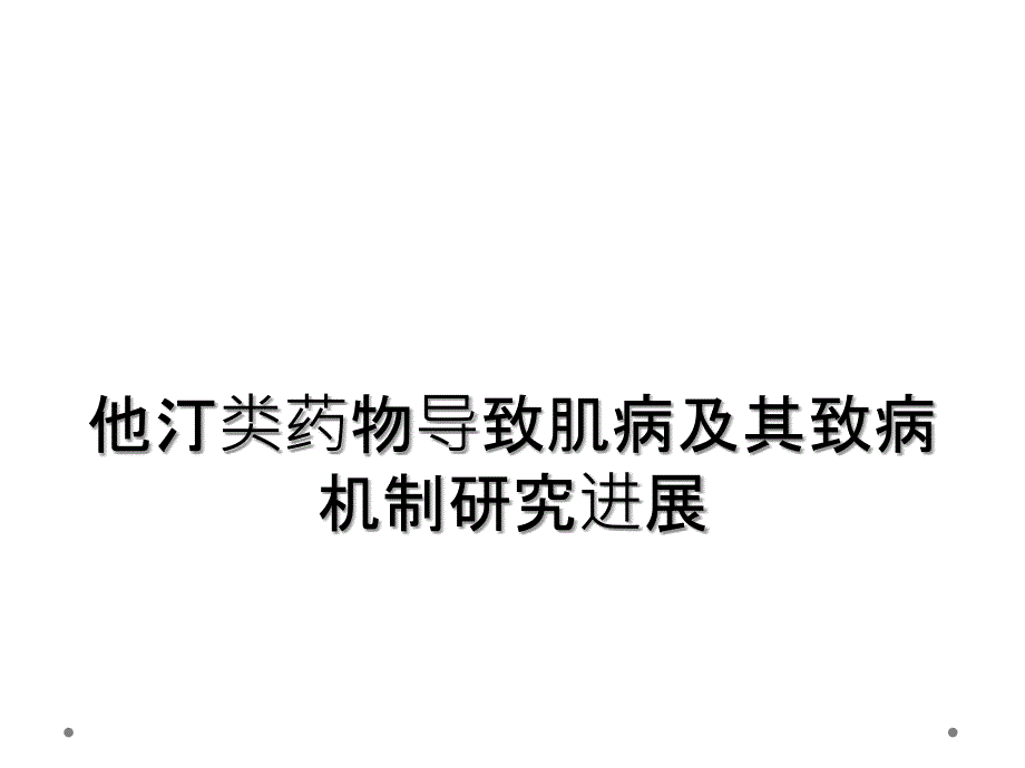 他汀类药物导致肌病及其致病机制研究进展_第1页