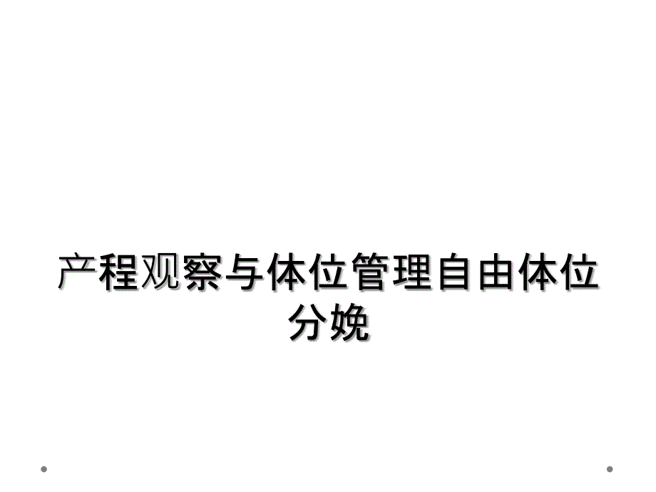 产程观察与体位管理自由体位分娩_第1页