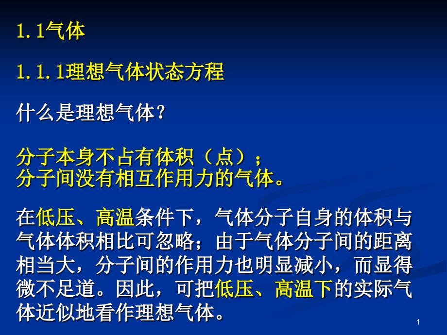 普通化学无机化学2013分散系—气体和液体_第1页