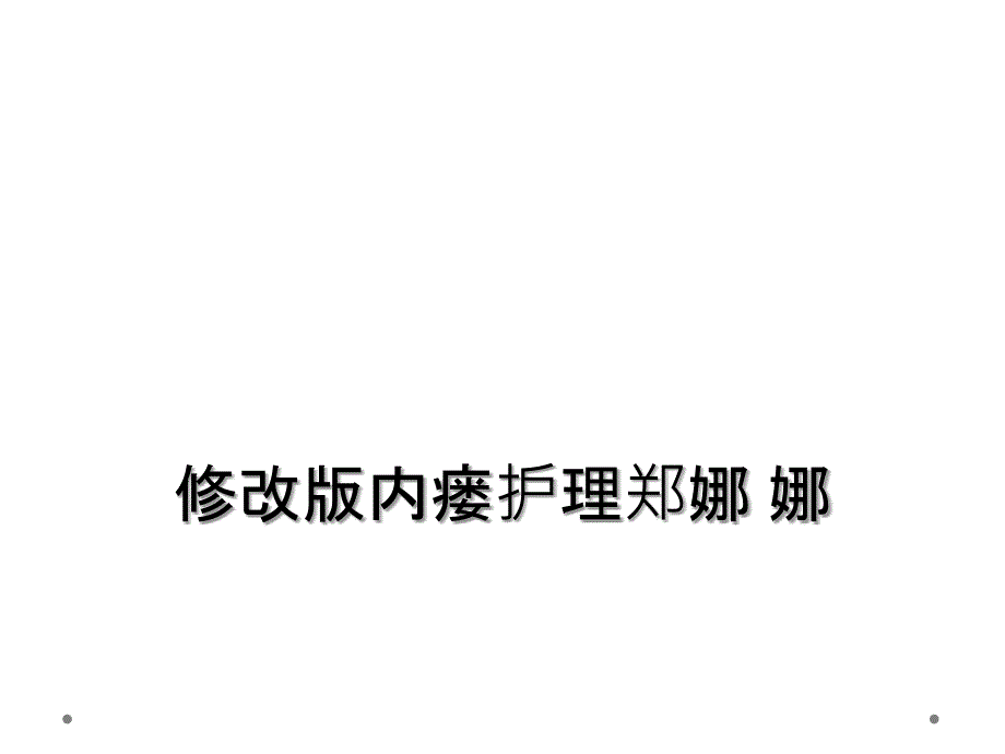 修改版内瘘护理郑娜 娜_第1页