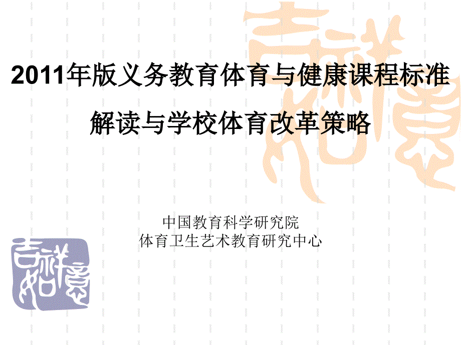 教育体育与健康课程标准解读与学校体育改革策略_第1页