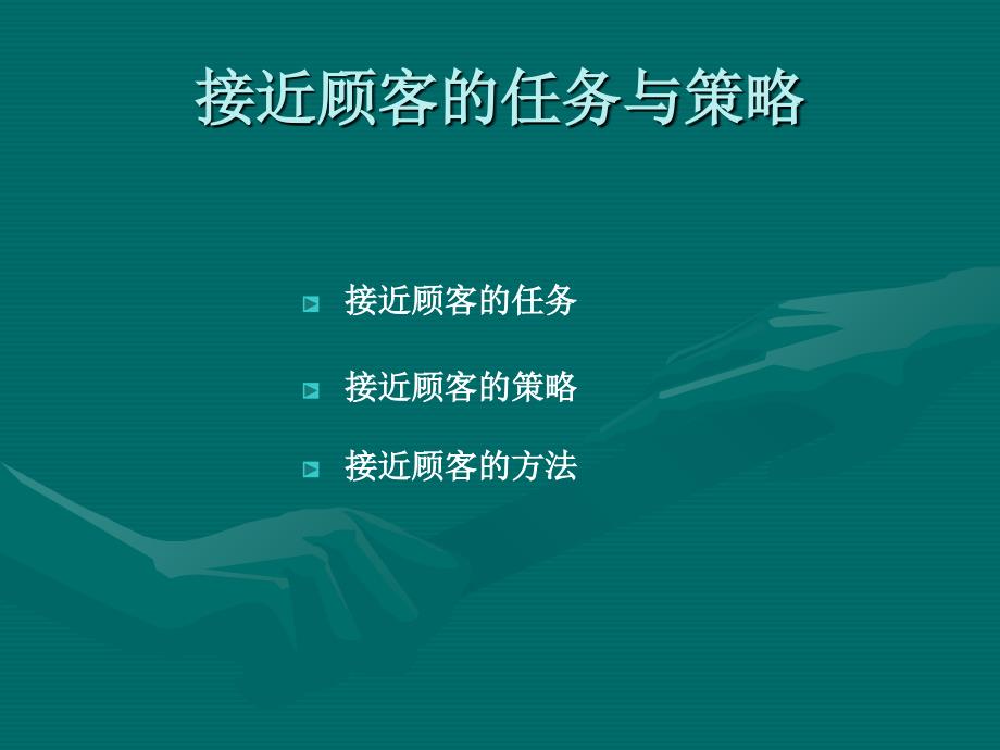 接近顾客的任务与策略讲义课件_第1页