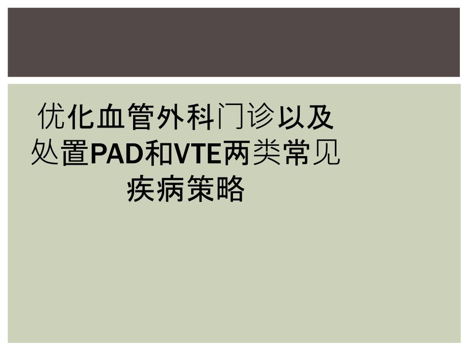 优化血管外科门诊以及处置PAD和VTE两类常见疾病策略_第1页