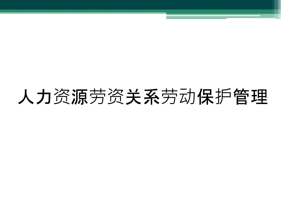 人力资源劳资关系劳动保护管理_第1页