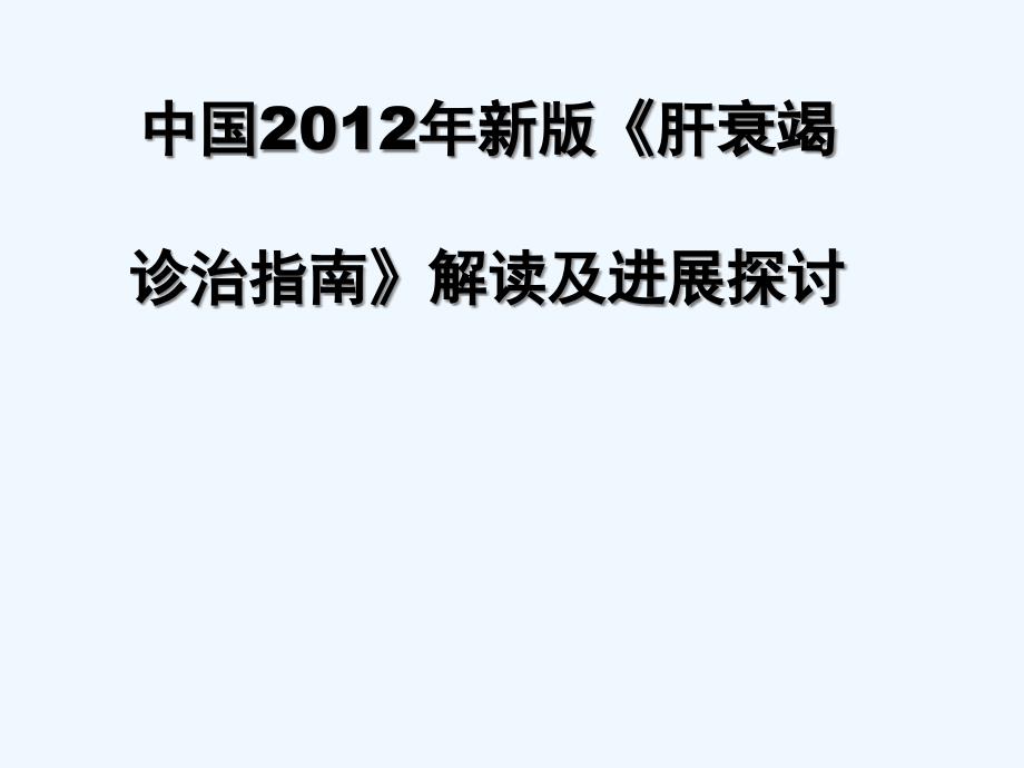 新版肝衰竭指南解读_第1页