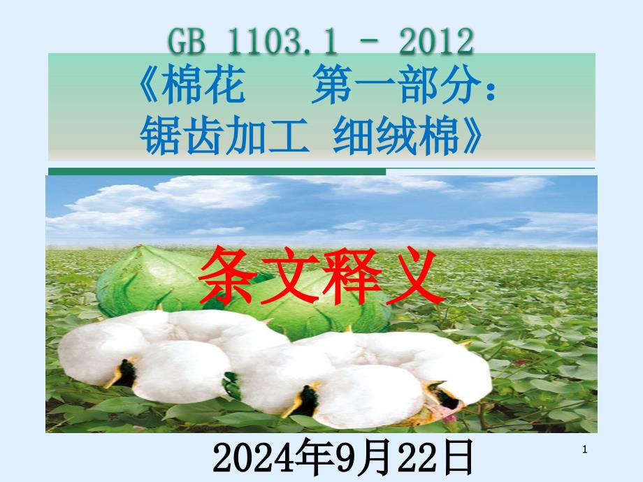 棉花期货GB1103.1-2012条文释义_第1页